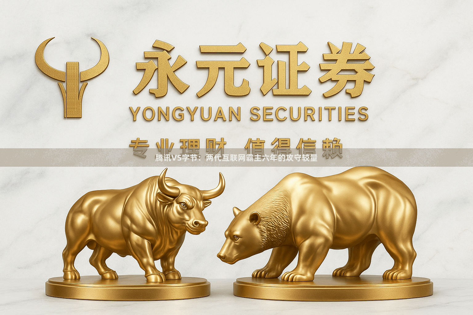 腾讯VS字节：两代互联网霸主六年的攻守较量