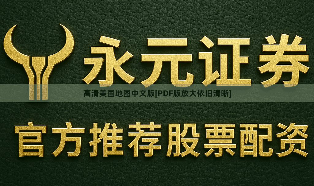 高清美国地图中文版[PDF版放大依旧清晰]