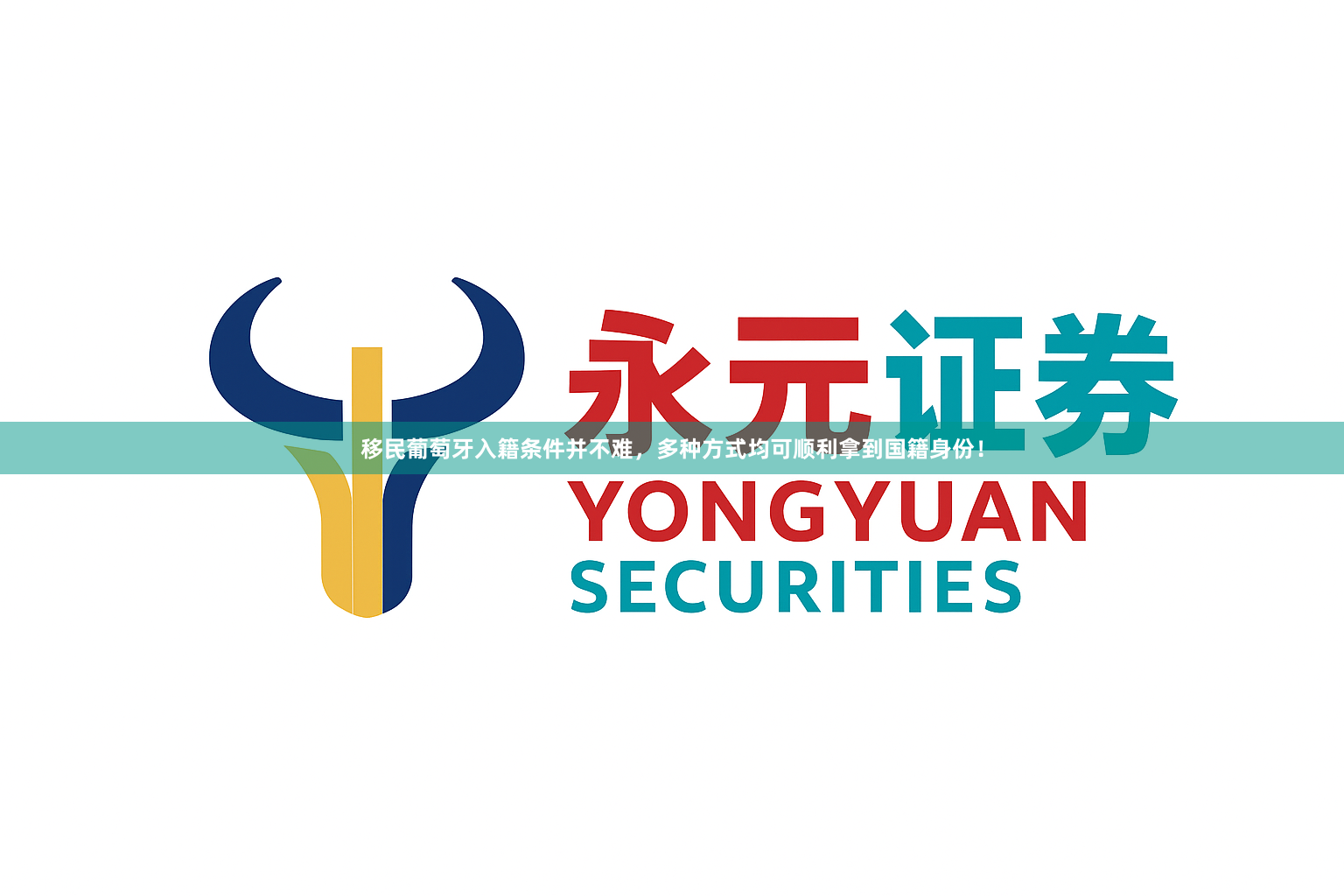 移民葡萄牙入籍条件并不难，多种方式均可顺利拿到国籍身份！