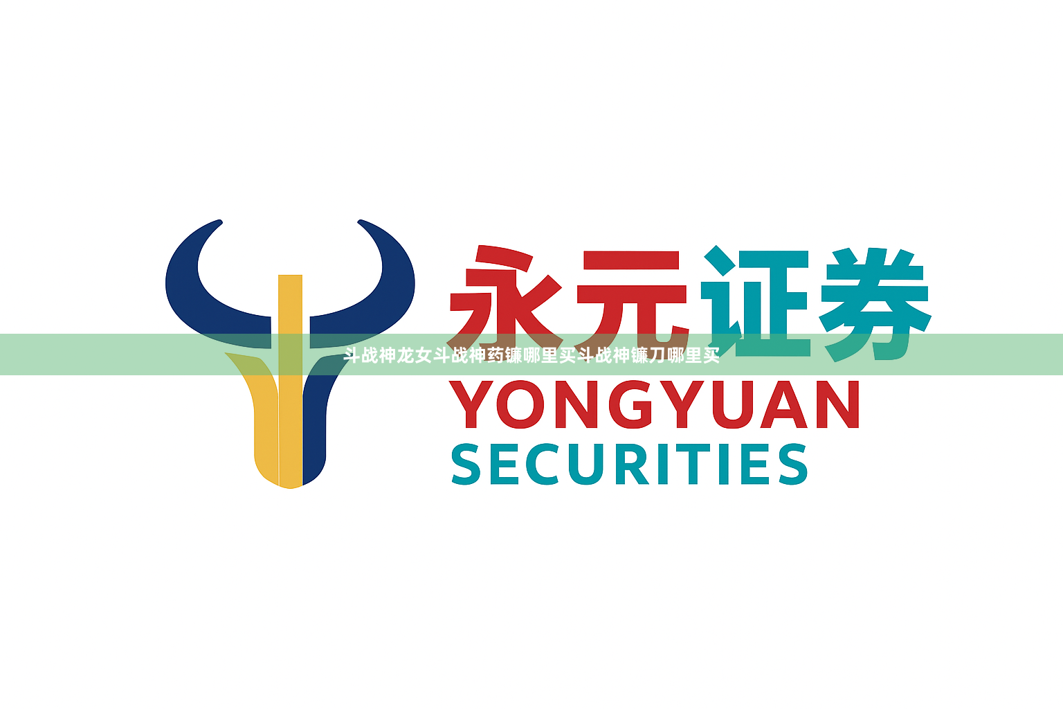 斗战神龙女斗战神药镰哪里买斗战神镰刀哪里买