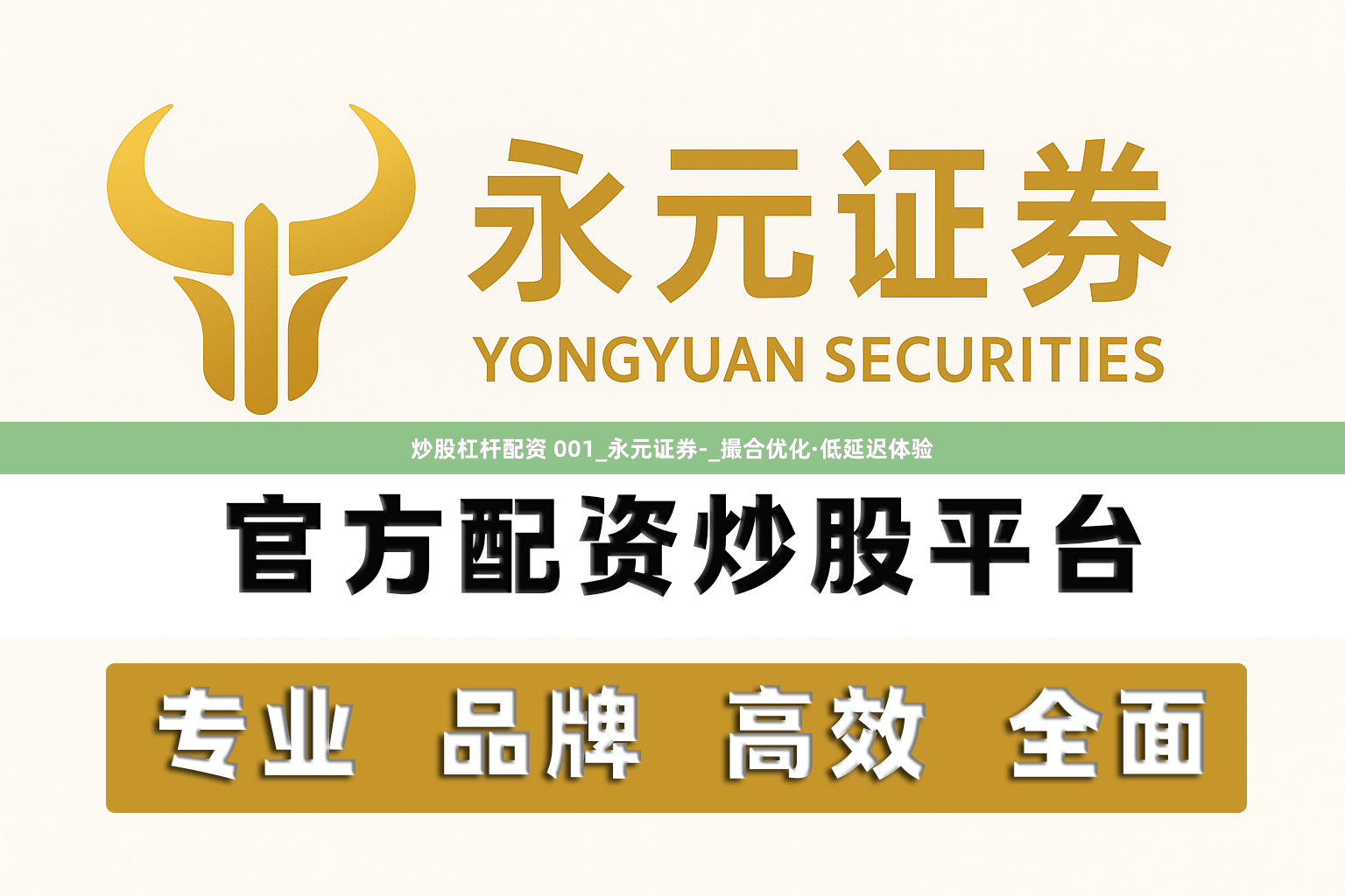 炒股杠杆配资 001_永元证券-_撮合优化·低延迟体验