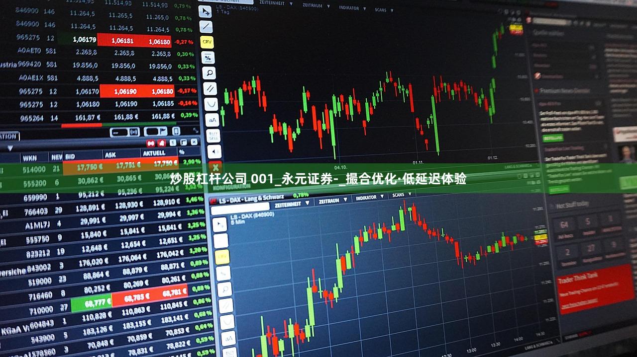 炒股杠杆公司 001_永元证券-_撮合优化·低延迟体验