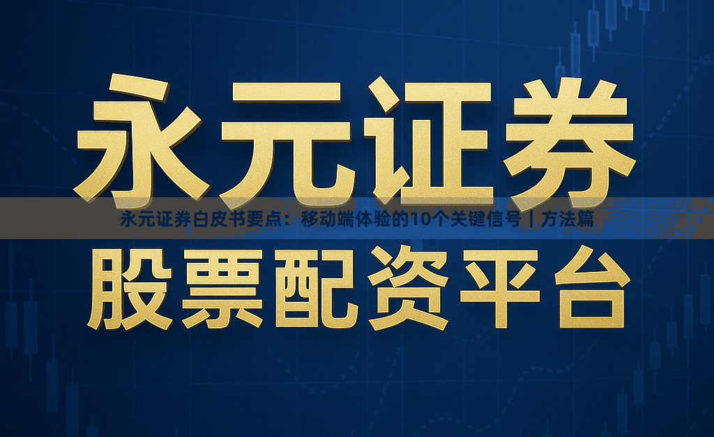 永元证券白皮书要点：移动端体验的10个关键信号｜方法篇