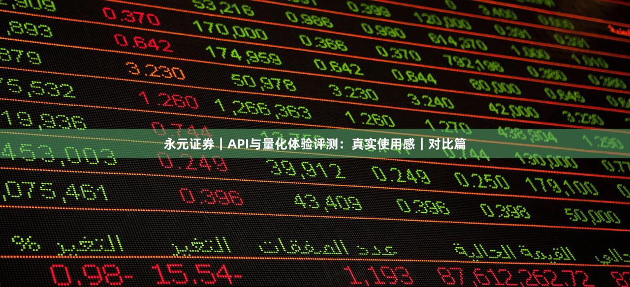永元证券｜API与量化体验评测：真实使用感｜对比篇