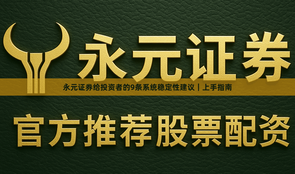 永元证券给投资者的9条系统稳定性建议｜上手指南