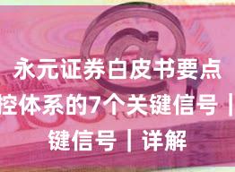 永元证券白皮书要点：风控体系的7个关键信号｜详解