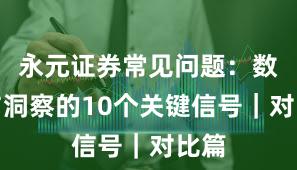 永元证券常见问题：数据与洞察的10个关键信号｜对比篇