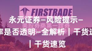 永元证券—风险提示—费率是否透明—全解析｜干货速览