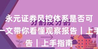 永元证券风控体系是否可靠？一文带你看懂观察报告｜上手指南