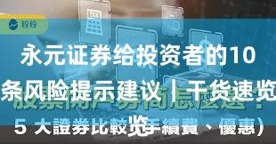 永元证券给投资者的10条风险提示建议｜干货速览