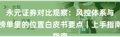 永元证券对比观察：风控体系与榜单里的位置白皮书要点｜上手指南
