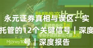 永元证券真相与误区：实盘与托管的12个关键信号｜深度报告