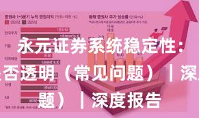 永元证券系统稳定性：费率是否透明（常见问题）｜深度报告