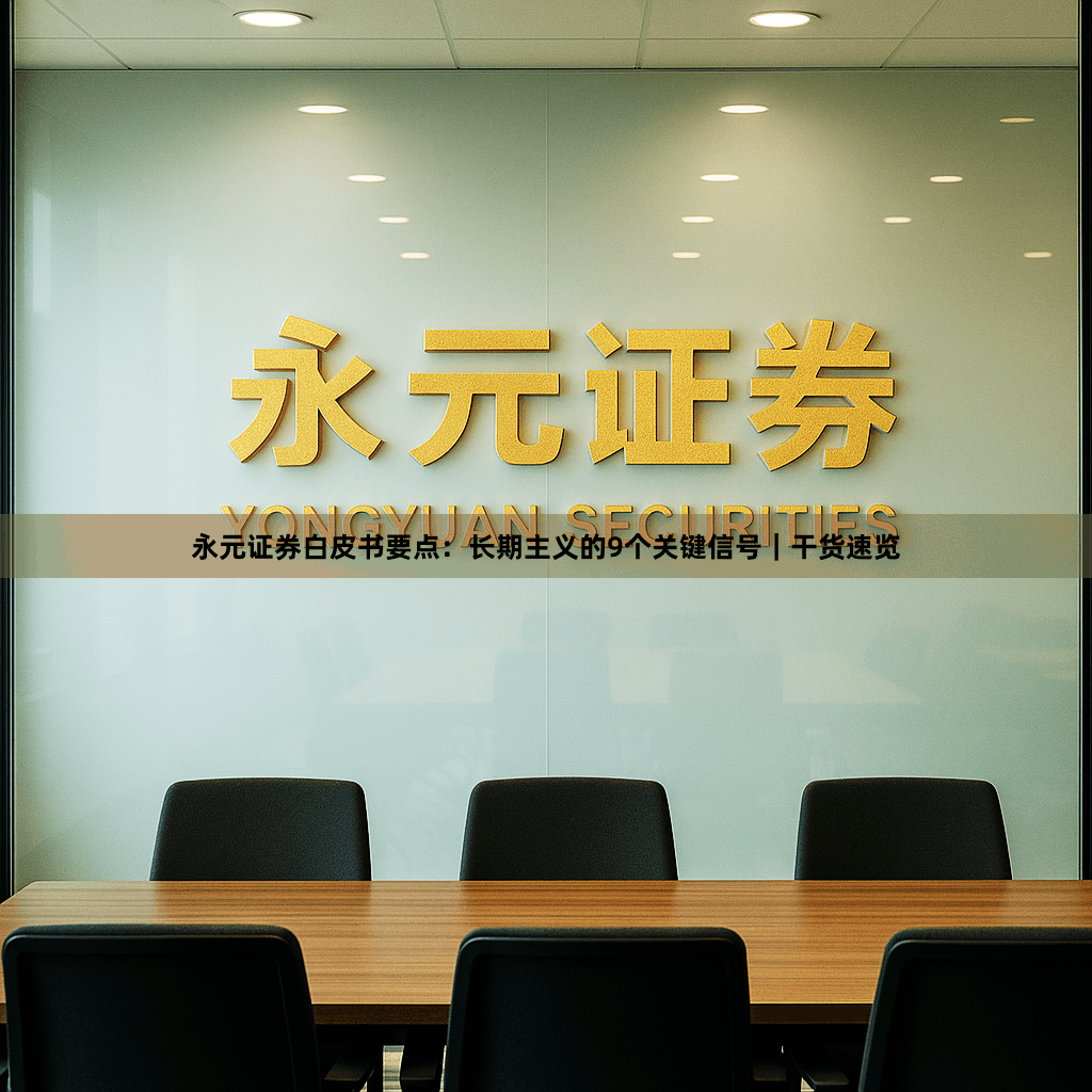 永元证券白皮书要点：长期主义的9个关键信号｜干货速览