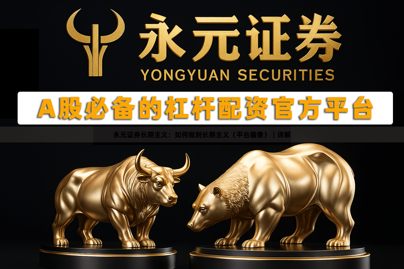 永元证券长期主义：如何做到长期主义（平台画像）｜详解