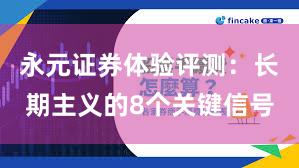 永元证券体验评测：长期主义的8个关键信号