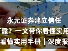 永元证券建立信任是否可靠？一文带你看懂实用手册｜深度报告