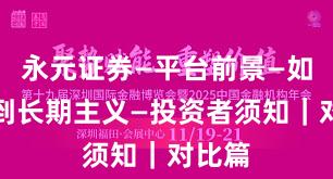 永元证券—平台前景—如何做到长期主义—投资者须知｜对比篇