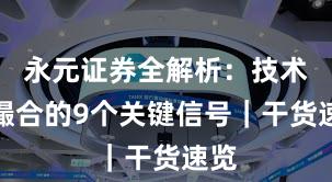 永元证券全解析：技术与撮合的9个关键信号｜干货速览