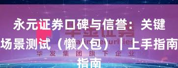 永元证券口碑与信誉：关键场景测试（懒人包）｜上手指南