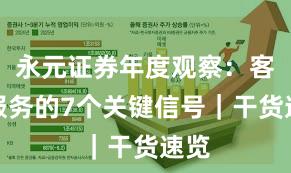 永元证券年度观察：客户服务的7个关键信号｜干货速览