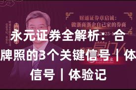 永元证券全解析：合规与牌照的3个关键信号｜体验记
