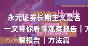 永元证券长期主义是否可靠？一文带你看懂观察报告｜方法篇