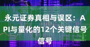 永元证券真相与误区：API与量化的12个关键信号