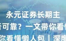永元证券长期主义是否可靠？一文带你看懂懒人包｜深度报告