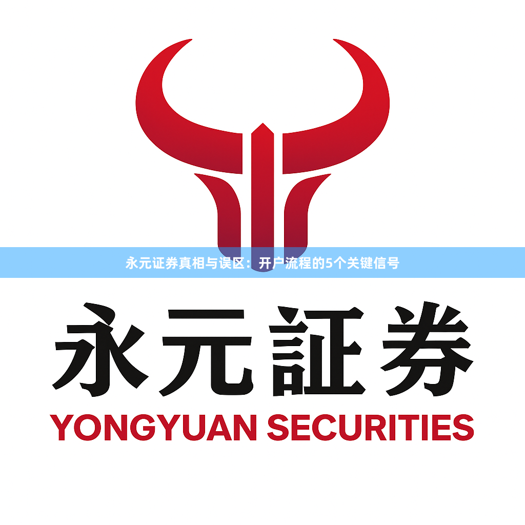 永元证券真相与误区：开户流程的5个关键信号