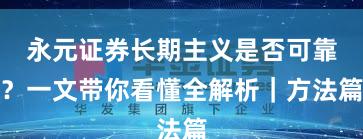 永元证券长期主义是否可靠？一文带你看懂全解析｜方法篇