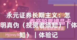 永元证券长期主义：怎么证明真伪（投资者须知）｜体验记