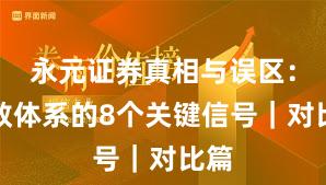 永元证券真相与误区：投教体系的8个关键信号｜对比篇