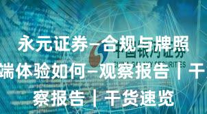 永元证券—合规与牌照—移动端体验如何—观察报告｜干货速览