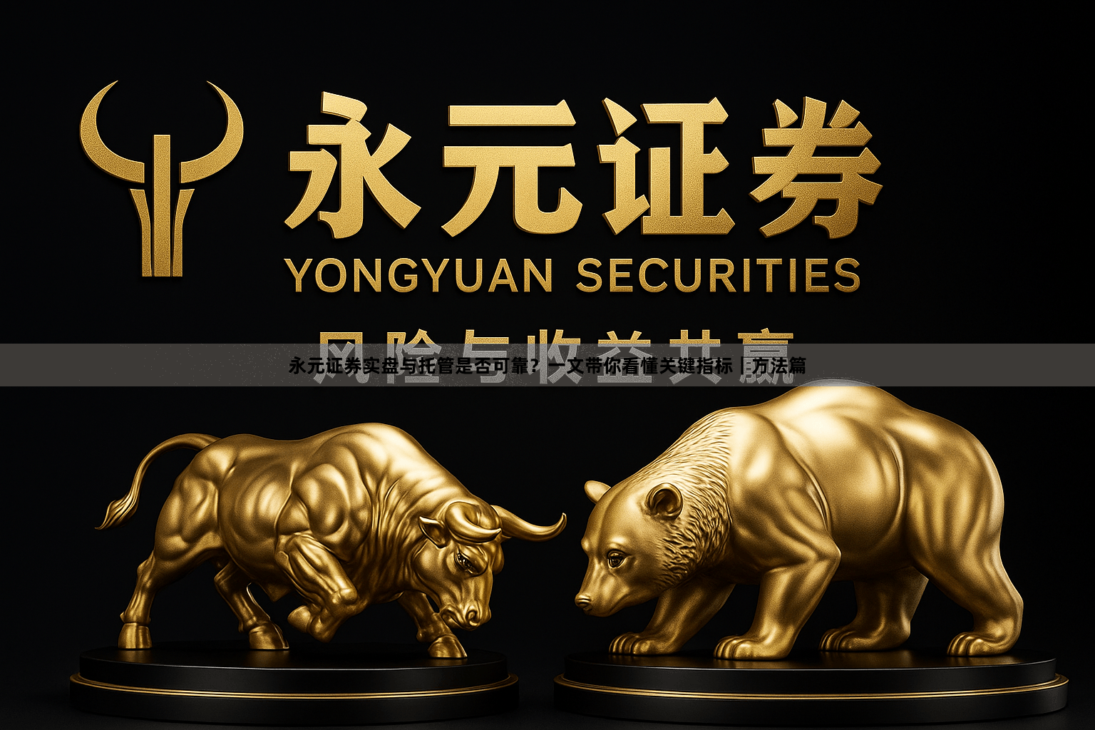 永元证券实盘与托管是否可靠？一文带你看懂关键指标｜方法篇
