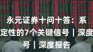 永元证券十问十答：系统稳定性的7个关键信号｜深度报告