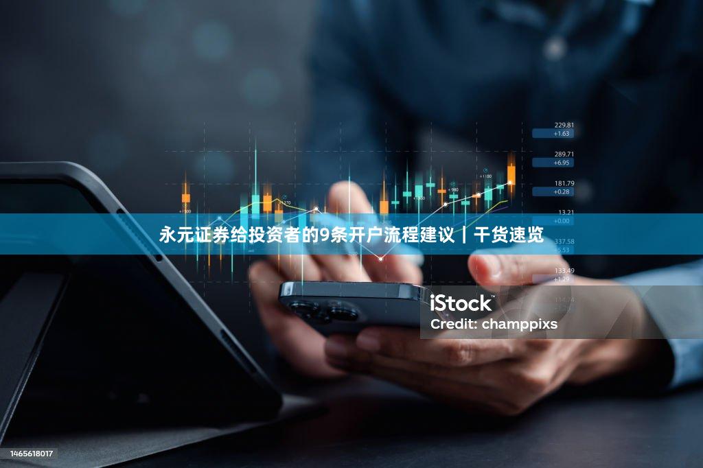 永元证券给投资者的9条开户流程建议｜干货速览