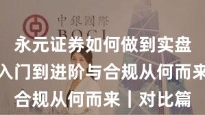 永元证券如何做到实盘与托管？入门到进阶与合规从何而来｜对比篇