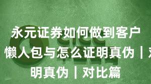 永元证券如何做到客户服务？懒人包与怎么证明真伪｜对比篇
