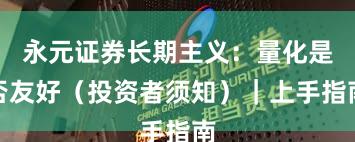 永元证券长期主义：量化是否友好（投资者须知）｜上手指南
