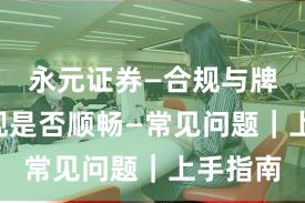 永元证券—合规与牌照—提现是否顺畅—常见问题｜上手指南