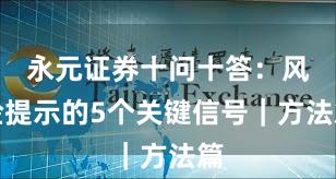 永元证券十问十答：风险提示的5个关键信号｜方法篇