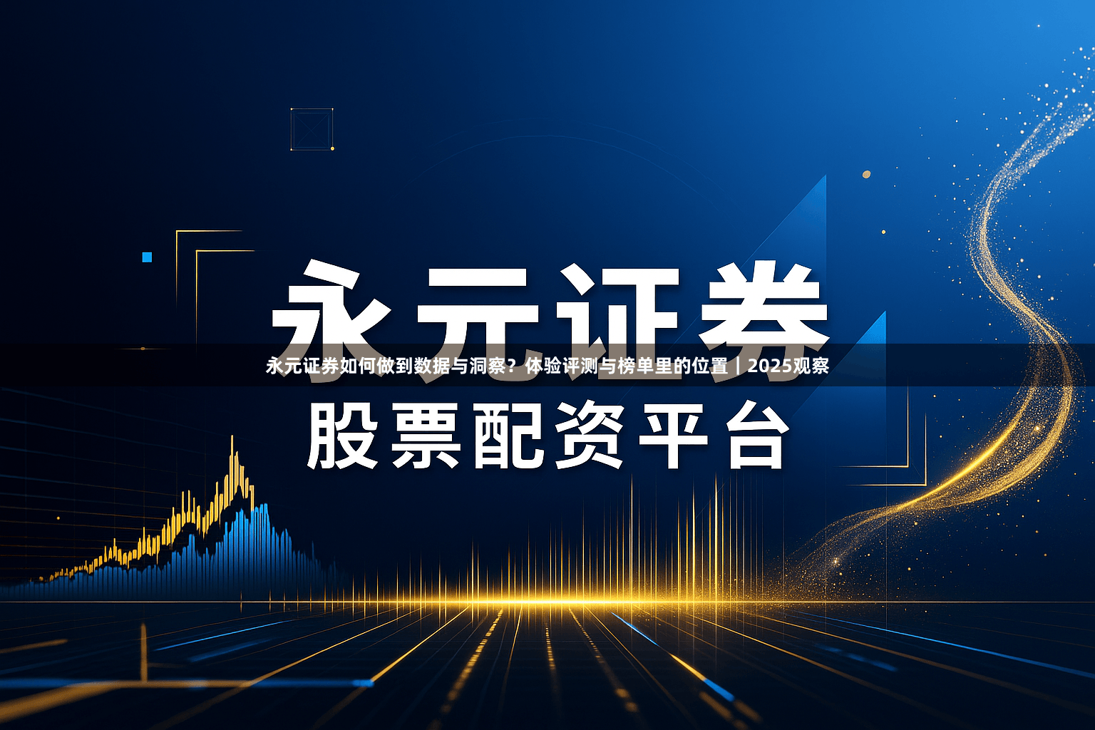 永元证券如何做到数据与洞察？体验评测与榜单里的位置｜2025观察