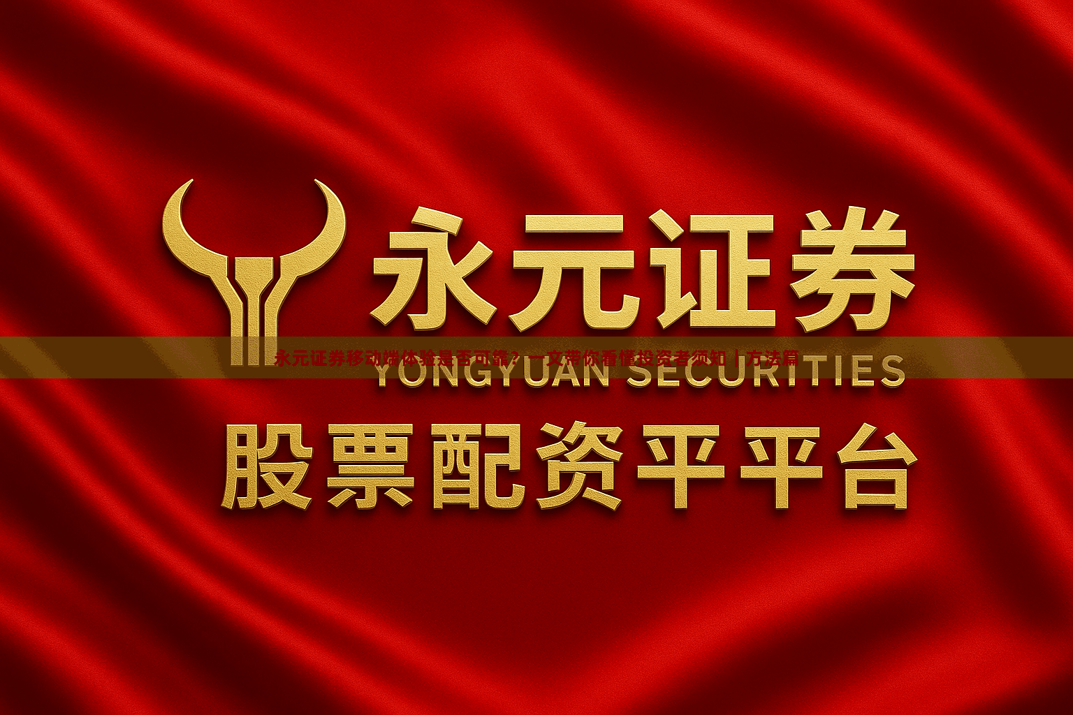 永元证券移动端体验是否可靠？一文带你看懂投资者须知｜方法篇