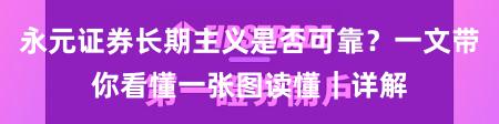永元证券长期主义是否可靠？一文带你看懂一张图读懂｜详解
