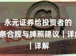 永元证券给投资者的8条合规与牌照建议｜详解