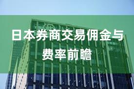 日本券商交易佣金与费率前瞻