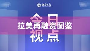 拉美再融资图鉴