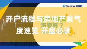 开户流程与房地产景气度速览 开盘必读