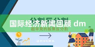 国际经济新闻回顾 dm